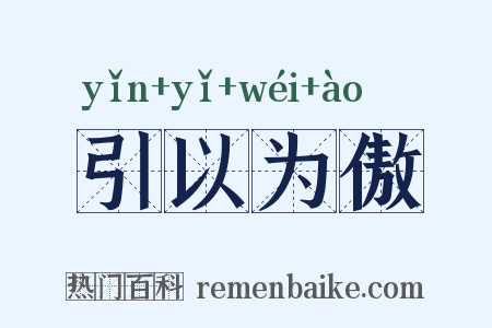 引以为傲是什么意思的图片